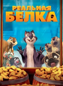 Реальная белка